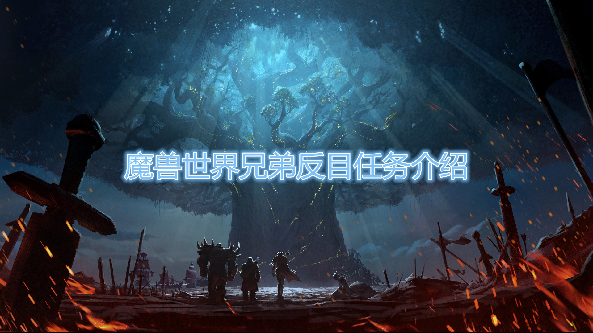 《魔兽世界怀旧服》兄弟反目任务接取详情
