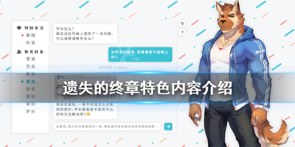《遗失的终章》好玩吗？游戏特色内容介绍