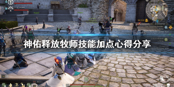 《神佑释放》牧师怎么加血？牧师技能加点心得分享