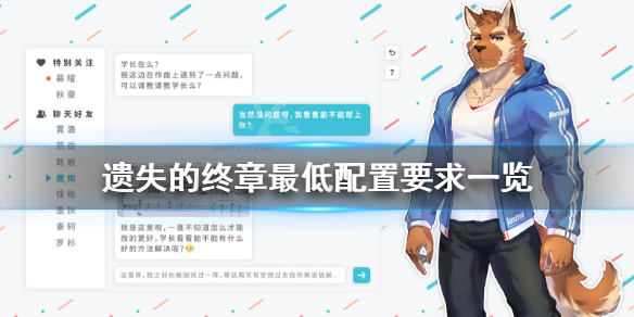 《遗失的终章》配置要求高吗？游戏最低配置要求一览