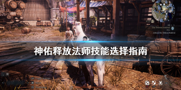 《神佑释放》法师技能选择指南 法师职业怎么样？