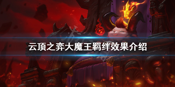 《云顶之弈》大魔王羁绊什么意思 大魔王羁绊效果介绍