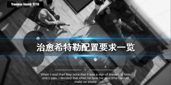 《治愈希特勒》配置要求是什么？配置要求一览
