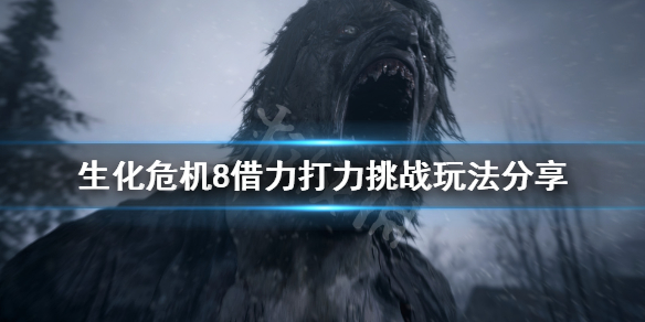 《生化危机8》借力打力成就怎么玩 借力打力挑战玩法分享