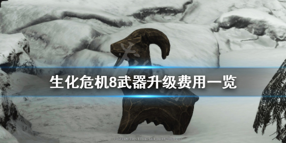 《生化危机8》武器升级费用一览 武器改造多少钱？