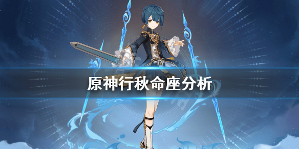 《原神》行秋命之座怎么获得？行秋命座分析