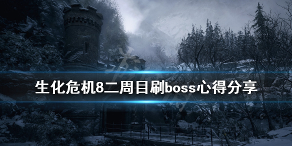 《生化危机8》二周目武器用什么好？二周目刷boss心得分享