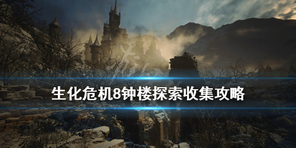 《生化危机8》钟楼探索收集攻略 钟楼红色怎么办？