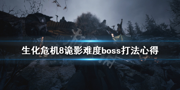 《生化危机8》诡影难度boss打法心得 诡影难度boss怎么打？