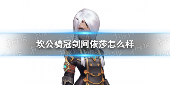 《坎公骑冠剑》阿依莎怎么样 阿依莎角色介绍