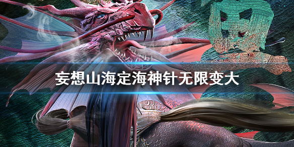 《妄想山海》定海神针怎么无限变大 定海神珍变大方法