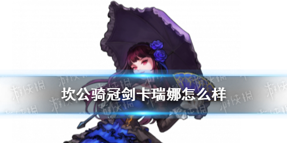 《坎公骑冠剑》卡瑞娜怎么样 卡瑞娜角色介绍