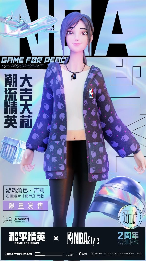 《和平精英》NBAStyle跨界联动活动