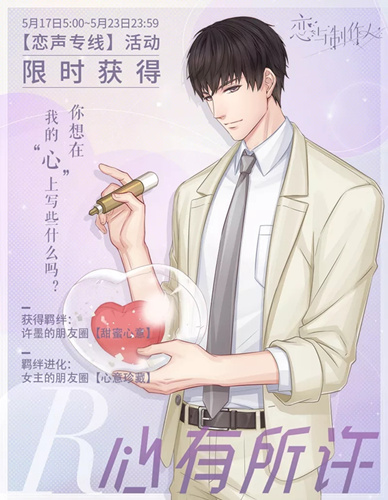 《恋与制作人》许墨R心有所许图文展示