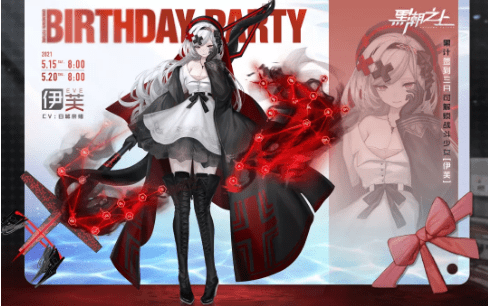 《黑潮之上》2021伊芙的生日派对活动详解