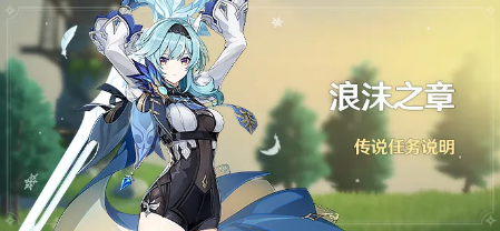 《原神》手游浪沫之章传说任务说明
