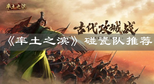 《率土之滨》碰瓷队推荐