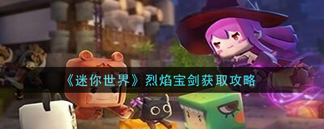 《迷你世界》烈焰宝剑获取方式