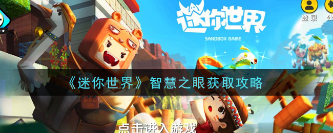 《迷你世界》智慧之眼获取方法