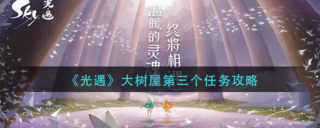 《光遇》大树屋第三个任务讲解