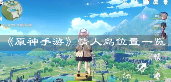《原神手游》情人岛位置一览
