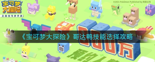 《宝可梦大探险》哥达鸭技能选择方法