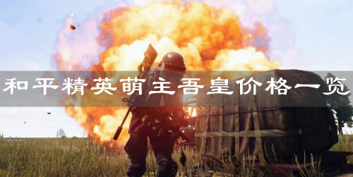 《和平精英》萌主吾皇价格一览