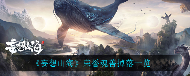 《妄想山海》荣誉魂兽掉落详细