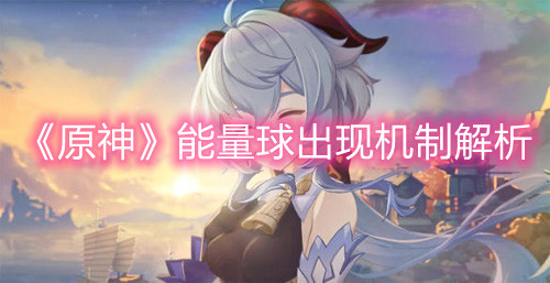 《原神》能量球出现机制解析