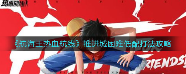 《航海王热血航线》推进城困难低配打法介绍
