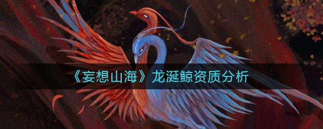 《妄想山海》龙涎鲸资质介绍