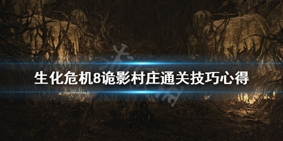 《生化危机8》诡影村庄通关技巧心得 诡影村庄怎么打？