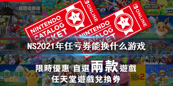 《任天堂NS》2021年任亏券能换什么游戏？2021年任亏券可兑换游戏一览