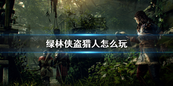 《绿林侠盗亡命之徒与传奇》猎人怎么玩？猎人加点玩法分享