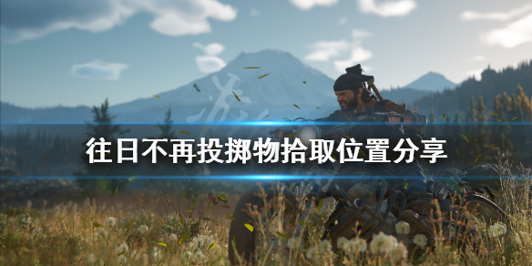 《往日不再》投掷物在哪捡 投掷物拾取位置分享