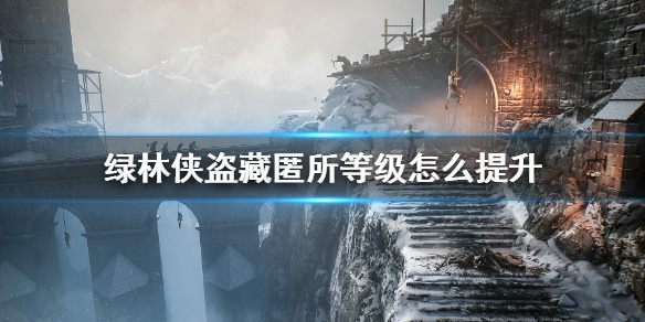 《绿林侠盗亡命之徒与传奇》藏匿所等级怎么提升 藏匿所等级提升方法