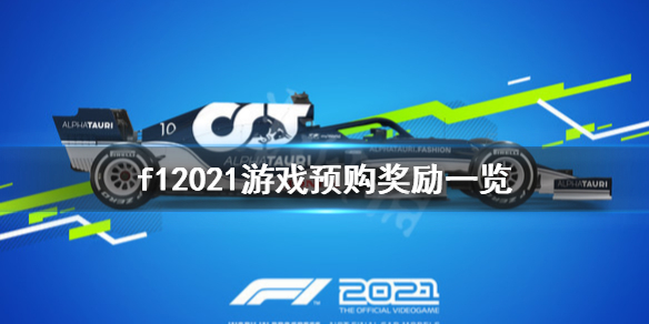 《F1 2021》游戏预购有什么奖励？游戏预购奖励一览