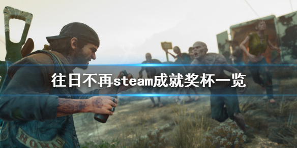 《往日不再》steam成就有什么？steam成就奖杯一览