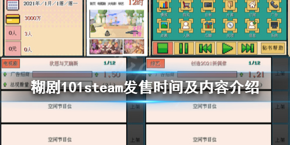 《糊剧101》steam什么时候出？steam发售时间及内容介绍