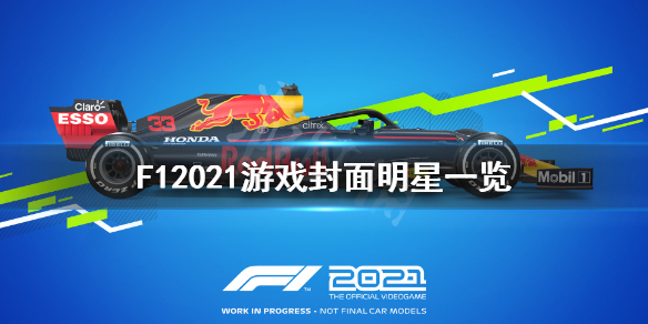 《F1 2021》游戏封面明星是谁？游戏封面明星一览