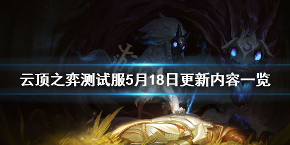 《云顶之弈》测试服5月18日更新了什么？测试服5月18日更新内容一览