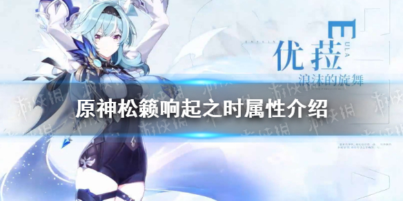 《原神手游》松籁响起之时属性介绍 松籁响起之时怎么样