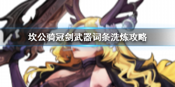 《坎公骑冠剑》武器词条怎么选 武器词条洗炼攻略