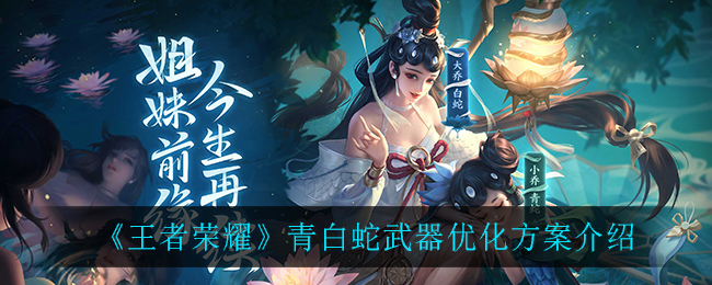 《王者荣耀》青白蛇武器优化方案详细
