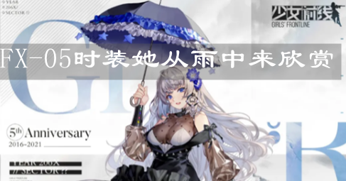 《少女前线》FX-05时装她从雨中来欣赏