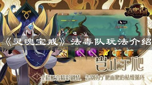 《灵魂宝戒》法毒队玩法介绍