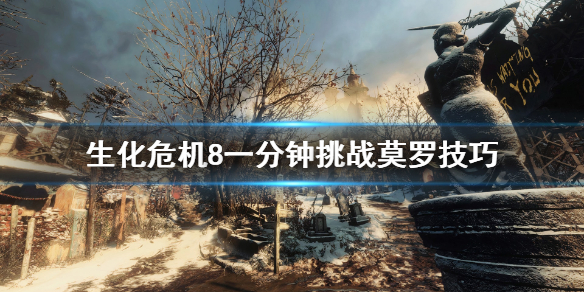 《生化危机8》一分钟击杀莫罗有什么技巧？一分钟挑战莫罗技巧