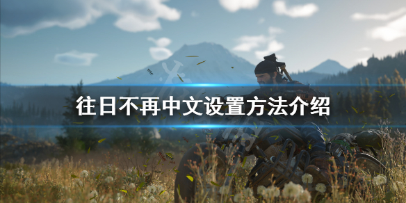 《往日不再》怎么调中文 游戏中文设置方法介绍