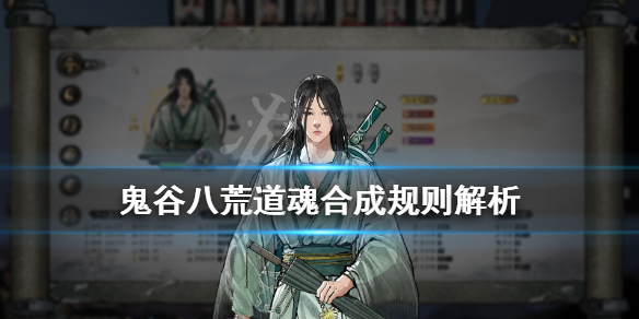 《鬼谷八荒》道魂合成规则解析 道魂属性有影响吗？