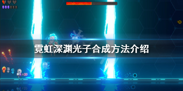 《霓虹深渊》光子怎么合成？光子合成方法介绍